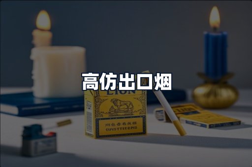 高仿出口烟