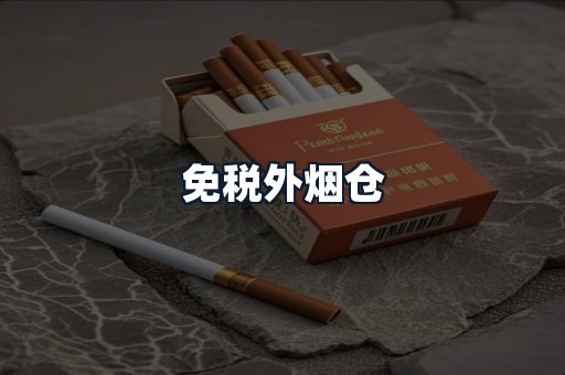 免税外烟仓